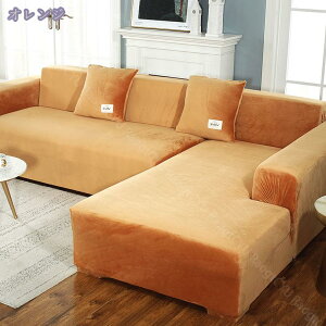 ソファーカバー 2人掛け 肘付き 無地 フィットタイプ 伸びる 北欧 お洒落 犬 猫 爪とぎ防止 ズレない 水洗い 伸びる 3人掛け かけるだけ ご自宅で マルチカバー l字型コーナーソファ 暖かい