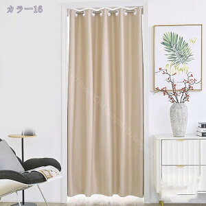 間仕切りカーテン 断熱保温 暖簾 180cm丈 のれん おしゃれ 突っ張り棒 カーテン ハトメ オーダー可 ロング 間仕切り 北欧 冷気遮断 目隠し 遮光 無地 遮音 階段 脱衣所 玄関 防寒 カーテン ベー