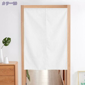 のれん 90cm丈 遮光 暖簾 無地 厚手 間仕切り 爽やか 80*120cm ドアカーテン 壁飾り おしゃれ 90*150cm 冷暖房 簡約 和風暖簾 脱衣所 子供用 洗面室 玄関 廊下 リビング 一人暮らし 間仕切り 簡約 防