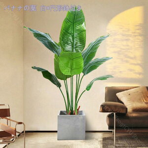 人工観葉植物 フェイクグリーン 本物そっくり 大型 インテリア 屋外 フェイク植物 枯れない 盆栽植物 新築祝い 母の日 父の日ギフトお祭り贈り物 極楽鳥花 リアル 造園 景観 屋内 常緑樹 水