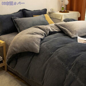 寝具カバーセット フランネル あったか 保温 秋冬用 洗える 暖かい 布団カバー ふわふわ とろける 柔らかい もちもち 蓄熱 抗菌 防臭 洗える 多機能 寒さ対策 毛布にもなる 快適 静電気防止