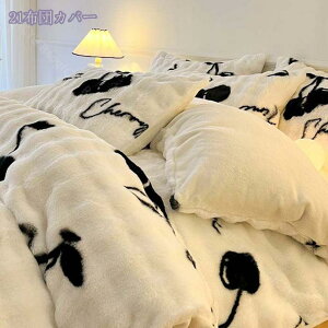 フランネル 掛け布団カバー 秋冬 ダブル あったか フランネル 敷布団カバー ふわふわ もこもこ 防寒 かわいい 洗える 保温 毛布カバー 静電気抑制 ヒモ付き 羽毛布団カバー 柔らかい 冬用 毛