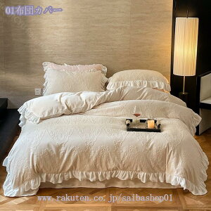 フリル付き 寝具カバーセット 冬用 厚手 もこもこ毛布 あったか 可愛い シングル ブランケット とろとろ ふわふわ 柔らかく肌触 暖かい 静電気防止 洗える おしゃれ シーツ 枕カバー ふわと