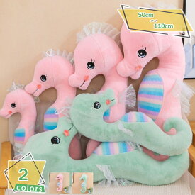 500円OFFクーポン 抱き枕 ロング クッション ふわふわ 気持ちいい 横向き寝 ぬいぐるみ 海馬 だきまくら 低反発 多機能 ボディーピロー 洗える 添い寝枕 可愛い インテリア お祝い お誕生日 ギフト 可愛い抱き枕 タツノオトシゴ 抱きクッション