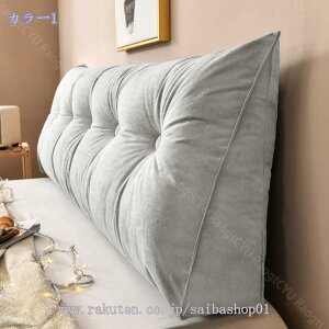 枕 まくら クッション 三角枕 ロング ロングクッション ヘッドボード ピロー 枕を読む 腰枕 三角クッション ポケット付き 取り外し可能 無地 腰 予防 体にフィット 気持ちいい 贈り物 背もた