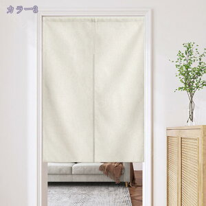 760円OFFクーポン のれん 暖簾 無地 厚手 間仕切り 爽やか 80*120cm ドアカーテン 壁飾り おしゃれ 90*150cm 冷暖房 簡約 和風暖簾 脱衣所 子供用 洗面室 玄関 廊下 リビング 一人暮らし 間仕切り 簡