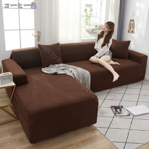 ソファカバー 2人がけ ペット無地 ストレッチ 伸びる 一体型 防塵 伸縮素材 キズ れ防止 猫 傷 防止 ぴったり お洒落 替えカバー コーヒー 肘付きソファ 北欧 シンプル ナチュラル 伸縮性ソフ