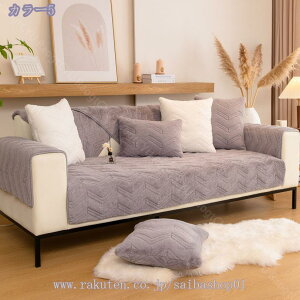 777円OFFクーポン 犬猫対策 ソファーカバー フランネル 暖かい 秋冬 ソファーシーツ 肘付き 背もたれカバー 座面カバー 汚れ防止 傷防止 ソファ保護カバー 洗える キルティング 崩れにくい 保