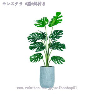 2000円OFFクーポン 人工観葉植物 木 目隠し リアル ナチュラル 大型観葉樹 インテリア 室内 リビング 玄関 開店 新築 引越し 水やり不要 簡単世話いらず 自然な雰囲気 婚礼の儀式 常緑樹 フェ