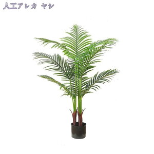 フェイクグリーン 造樹 大型 リアルな枝 自然な葉っぱ フェイク植物 お手入れ不要 虫害の心配なし 鉢付き インテリア オフィス 引越し お祝い 室内 屋外 水やり不要 枯れない 盆栽植物 フェ