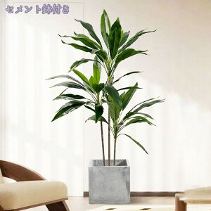 フェイクグリーン 人工観葉植物 現代的な装飾 大型 観葉樹 インテリア 室内 家庭 日よけバルコニー 居間 寝室 ホテル 玄関 耐久性 フェイクグリーン 本物そっくり 爽やか 目隠し 人工観葉植