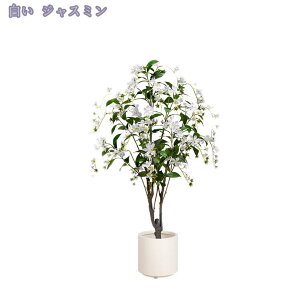 人工ジャスミンの木 フェイクグリーン 人工観葉植物 観葉樹 オフィス 室内 インテリア 園芸 人工 観葉植物 水やり不要 枯れない 害虫が発生しない 人工観葉植物 オフィス おしゃれ お手入れ