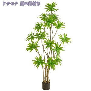 人工ドラセナ植物 人工観葉植物インテリア 枯れない フロアタイプ フェイクグリーン 開店祝い インテリア 新築祝い アートグリーン 贈り物 種類豊富 ギフト リビング オシャレ 人工観葉樹
