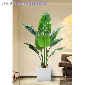 旅人木 人工観葉植物 フェイクグリーン 大きい リアル 自然な葉っぱ 鮮やかな色 造園 ホテル オフィス 室内 屋外 日よけバルコニー ナチュラル 簡単保 水やり不要 爽やか 目隠し 人工観葉植