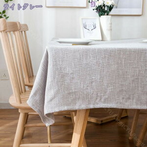 テーブルクロス 綿麻 おしゃれ 柄 コットンリネン 北欧 防カビ かわいい 白 滑りにくい 布 防菌加工 無地 汚れ防止 家庭用 業務用 レストラン シンプル モノトーン リビング ダイニング 食卓