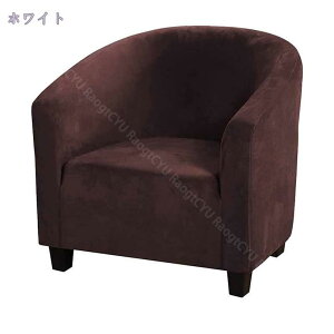 ソファーカバー 1人掛け, 肘付き 一体型 きチェアカバー 無地 縦横弾力 ストレッチ フィットタイプ おしゃれ 柔らかい 伸縮素材伸び良く 四季適用 厚い ソファカバー 滑り止め犬 猫 傷 防止