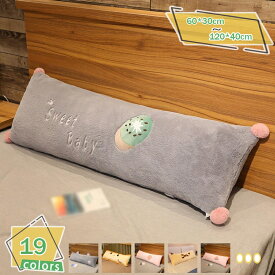 500円OFFクーポン ロングクッション 添い寝枕 かわいい 抱きまくら 柔らかい 抱き枕 ふわふわ 背もたれクッション 背当て ロングぬいぐるみ 抱きクッション キャラクター ロング枕 横向き寝 お誕生日プレゼント 引越し 癒し 柔らかい 枕本体 RaogtCYU