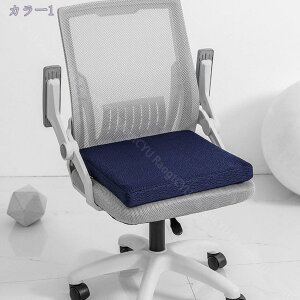 低反発 座布団 クッション 椅子用 長時間座っても疲れにくい お尻が痛くならない 蒸れない 滑り止め付き カバー洗える 通気性 オールシーズン シートクッション チェアクッション 椅子クッ