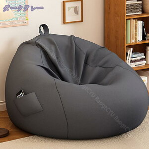 大人可愛いビーズクッション 特大 洗える カバー 布生地 体にフィットするソファ ソファ 座椅子 ビーズ クッション 大きい 大きめ おしゃれ かわいい 可愛い クッションソファ 一人用 洗え