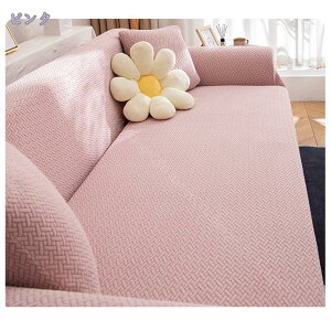 ソファー カバー 3人掛け 4人掛け コーナー カウチ カバー 無地 伸縮素材 ぴったりフィット式 傷防止 四季兼用 柔らかい ソファカバー ソファーカバー コーナー カウチ 3人掛け 肘付き L字 L型