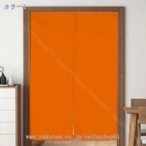 のれん 90cm丈 和風 暖簾 無地 厚手 間仕切り 爽やか 80*120cm ドアカーテン 壁飾り おしゃれ 90*150cm 冷暖房 簡約 和風暖簾 脱衣所 洗面室 玄関 廊下 リビング 一人暮らし 間仕切り 簡約 防寒 母の