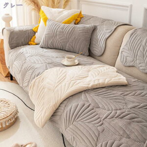 ソファーカバー ソファーシーツ おしゃれ 北欧 マルチカバー 2人掛け 3人掛け 肘付き リーフ柄 滑り止め 室内マット 傷防止 汚れ防止 ソファーマット 防塵 洗える 爪とぎ防止 ソファー 90*160