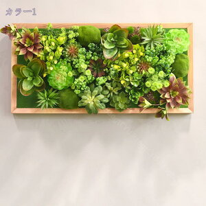 ウォールグリーン 壁掛け リアル 人工観葉植物 フェイクグリーン 木枠 北欧風 観葉植物風 おしゃれ インテリア 室内 木製フレーム 多肉植物 サボテン 壁面緑化 背景装飾 室内装飾 人工多肉