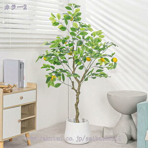 2000円OFFクーポン 檸檬 レモン 人工観葉植物 大型 インテリアグリーン 盆栽植物 フロアポーチ オフィス 室内 リビング ホーム装飾 スタンド鉢植え 枯れない 新築祝い 引っ越し祝い 高さ1.2m Rao