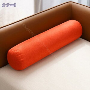 円筒型 抱き枕 抱きまくら 選べる10色 ロング クッション 円柱 寝用枕 横向きまたは背中で寝るのに最適 癒し 横向き寝 取り外し可能な洗濯可能なカバー付き 枕 筒型クッション 横向き 横寝