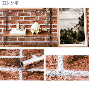 1000円OFFクーポン 壁紙 のり付き 45cm×10M リメイクシート レンガ柄 壁紙シール 貼り付け簡単 はがせる DIY 寝室/部屋/リビング/キッチン/洗面所/浴室 おしゃれ 防水 初心者向け リフォームシー