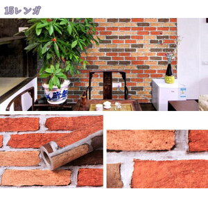 壁紙 のり付き 45cm×10M リメイクシート レンガ柄 壁紙シール 貼り付け簡単 はがせる DIY 寝室/部屋/リビング/キッチン/洗面所/浴室 おしゃれ 防水 初心者向け リフォームシート 防カビ ウォー
