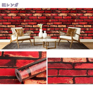 1000円OFFクーポン 壁紙 のり付き 45cm×10M リメイクシート レンガ柄 壁紙シール 貼り付け簡単 はがせる DIY 寝室/部屋/リビング/キッチン/洗面所/浴室 おしゃれ 防水 初心者向け リフォームシー