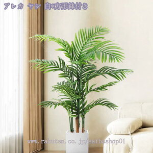 1000円OFFクーポン 人工観葉植物 フェイクグリーン 大きい インテリア 玄関 インテリアグリーン 観葉植物 鉢植え オフィス リビング 緑のある暮らし 引っ越し祝い 新築祝い お手入れ簡単 水や