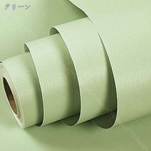 壁紙 シール 無地 3m おしゃれ DIY 北欧風インテリア ナチュラル トイレ 洗面所 汚れ防止 賃貸OK 簡単 リフォーム 壁紙シール リメイクシール リメイクシート 剥がせる DIYシート 模様替え 防水