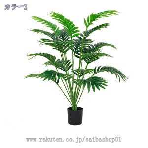 人工観葉植物 大きい フェイクグリーン 大型 インテリア リビング オフィス 事務所 ショップ おしゃれ 人工観葉植物 屋内/屋外使用 リビング 玄関 開店祝い 新築祝い 引越し祝い お手入れ簡