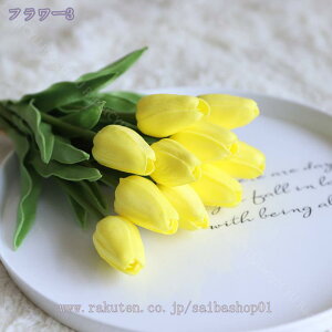 造花 チューリップ リアルタッチ フェイクチューリップ フェイクチューリップ フェイクフラワー センターピース ホームウェディングブーケ プレゼント ギフト 贈り物 開店祝い 誕生日 世話