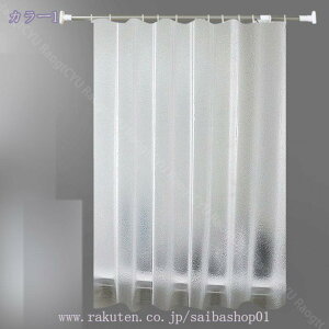シャワーカーテン 目隠し 高級 透明 北欧 100*200 150*190 150*180 抗菌 冷暖房 おしゃれ リング付き 浴室窓 浴室カーテン 家庭用 シャワールーム 押し入れ カウンター 外から見えない 色鮮やか シ