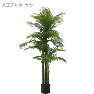 人工観葉植物 大型 180CM インテリア 目隠し フェイクグリーン 観葉植物 おしゃれ室内 玄関 リビング オフィス 部屋 シンプル 客間 寝室 ベランダ 事務室 ホテル 水やり不要 枯れない 盆栽植物