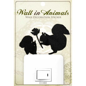 【送料無料】 Wall in Animals ウォール イン アニマルズ リス 1 リス 栗鼠 ウォール ステッカー シルエット コンセント スイッチ 小動物 インテリア sps