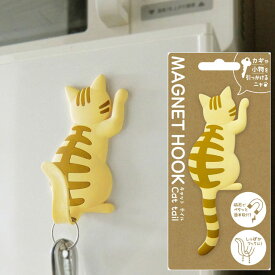 【送料無料】 MAGNET HOOK Cat tail マグネットフック キャットテイル 茶トラ 磁石フック 冷蔵庫 玄関ドア 小物収納 ねこ 猫 雑貨 ネコ 茶とら タビー CAT しっぽ 後姿 sps