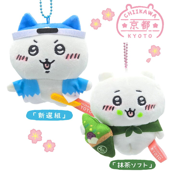 楽天市場】ご当地 ちいかわ ぬいぐるみキーチェーン 京都限定 新選組 