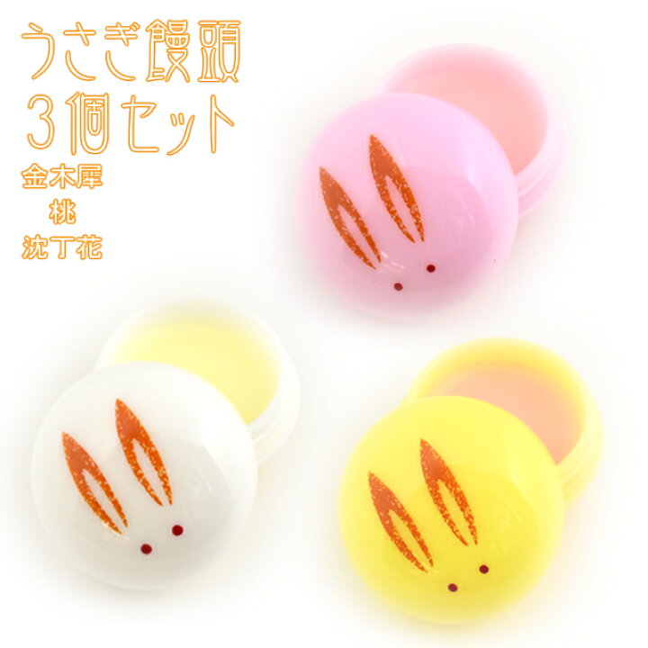 楽天市場 練り香水 うさぎ饅頭3個セット 追跡可能メール便送料無料 宅配便を選択時は送料がかかります ご注文後にこちらで追加します 練り香水 うさぎ饅頭 キンモクセイ 金木犀 沈丁花 桃 コスメ 化粧品 彩美楽天市場店