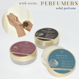 【香水】PERFUMERS ソリッドパフューム [ 日本製 練香水 練り香水 ネイルケア ヘアケア フローラル ローズ アクアマリン ブラウンダイアモンド スイート パフューマーズ ギフト プレゼント ] sps