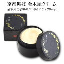 【送料無料】 金木犀クリーム - 金木犀の香りのハンド＆ボディクリーム- レディース きんもくせい キンモクセイ オスマンサス ハンドケア ハンドクリーム 全身ボディケア シアバター スクワラン 乾燥肌 しっとり かかと 京都コスメ 保湿 化粧品