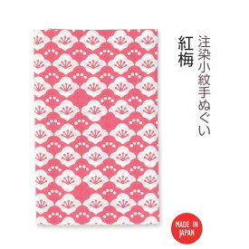 【送料無料】 【 注染手ぬぐい 】注染小紋手ぬぐい 紅梅 03588 日本製 手染め 手拭い シンプル うめ ウメ 梅花 植物 春の花 和柄 花柄 伝統柄 古典柄 着物柄 連続柄 ピンク インテリア ファブリック タペストリー sps