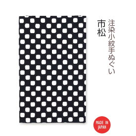 【送料無料】 【 注染手ぬぐい 】注染小紋手ぬぐい 市松 03589 日本製 手染め 手拭い シンプル 市松模様 白黒 モノクロ モノトーン 和柄 伝統柄 古典柄 着物柄 連続柄 インテリア ファブリック タペストリー