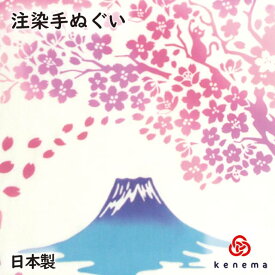 【送料無料】 富士見桜 kenema 日本製 手染め 手拭い 手ぬぐい タペストリー 桜 サクラ さくら お花見 富士山 春 ネコ 猫 ねこ ピンク sps