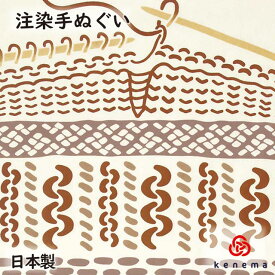 【送料無料】 編み物 kenema 日本製 手拭い てぬぐい 手ぬぐい タペストリー 壁飾り 編み物 棒針編み ニット knitting 趣味 秋 冬 sps