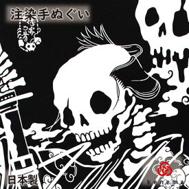 【送料無料】侠客の骨（きょうかくのほね）kenema 日本製 手拭い てぬぐい タペストリー 壁飾り 髑髏 ドクロ スカル 骸骨 ガイコツ 番傘 和柄 sps