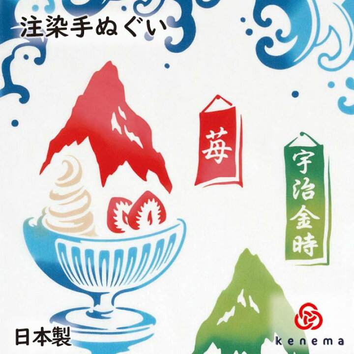 楽天市場】【注染手ぬぐい 夏の風物詩】 『かき氷』 kenema [ 日本製 手染め 手拭い 手ぬぐい タペストリー かき氷 宇治金時 海の家 夏の思い出  海水浴 かわいい おしゃれ ] sps : 彩美楽天市場店